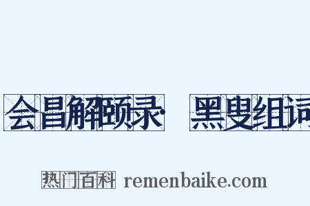 会昌解颐录·黑叟组词是什么意思的图片